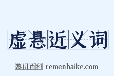 虚悬近义词是什么意思的图片
